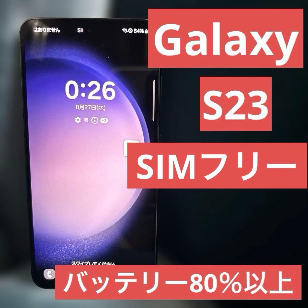 ✨バッテリー80%以上✨Galaxy S23 SC-51D SIMフリー　黒