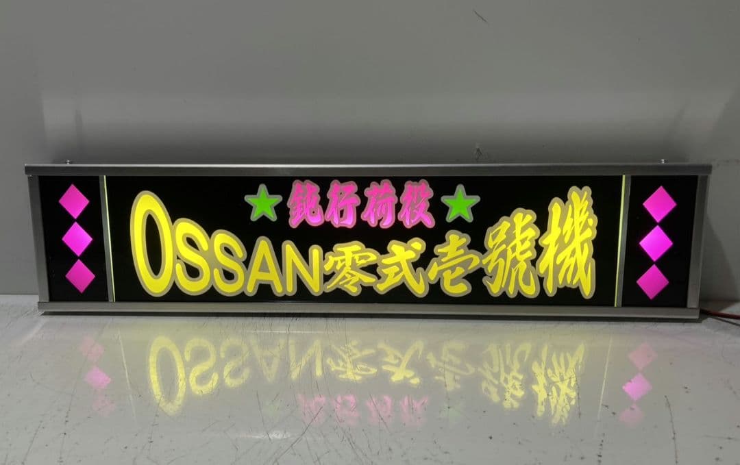 ワンマンアンドン でーさん