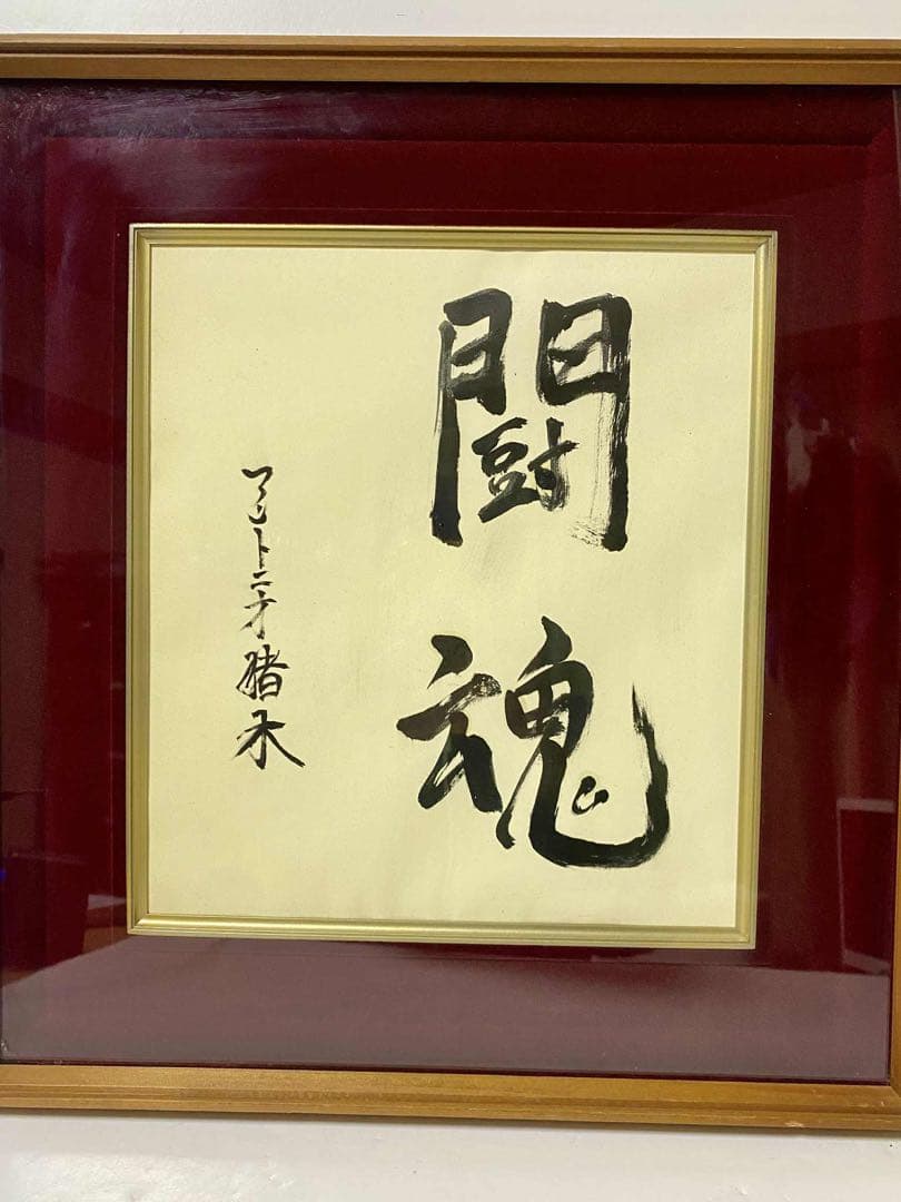 燃える闘魂　アントニオ猪木 書道　真作　コレクション　インテリア　レア