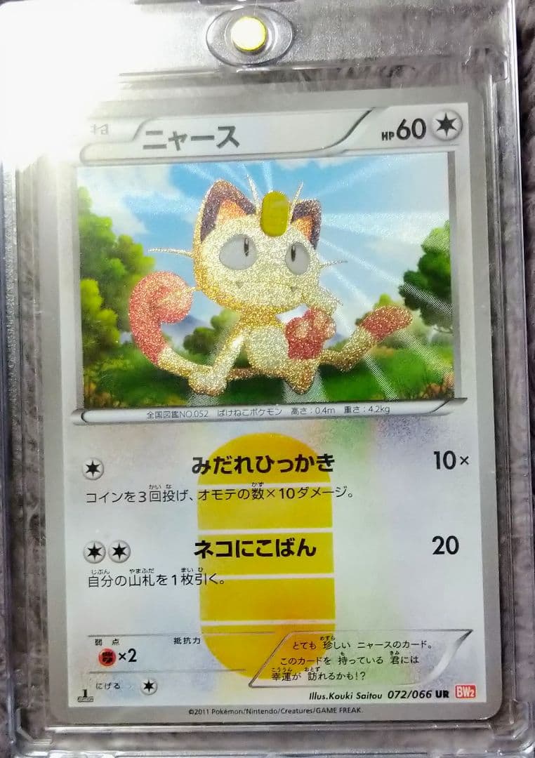 ニャース UR BW2 レッドコレクション 072/066
