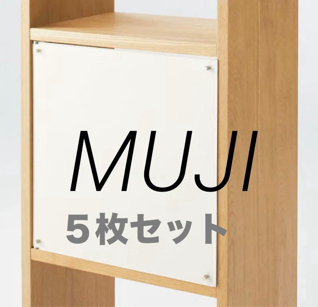 ☘️送料無料⭐️希少⭐️無印良品⭐️美品⭐️５枚セット⭐️スタッキングシェルフ用扉 アクリル