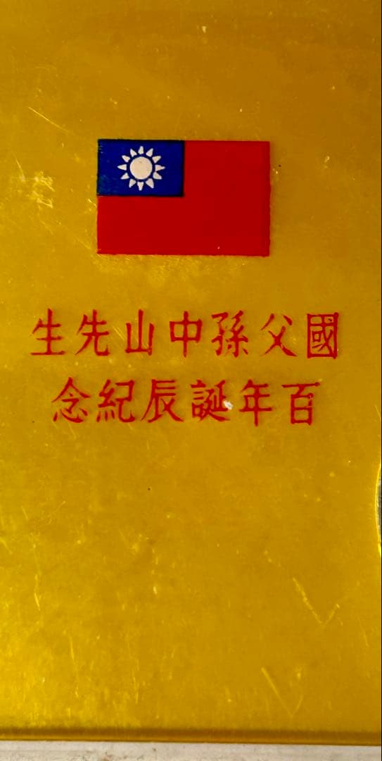 中華民国 台湾 国父孫中山先生百年誕辰紀念 孫文生誕100年記念貨幣　銀貨
