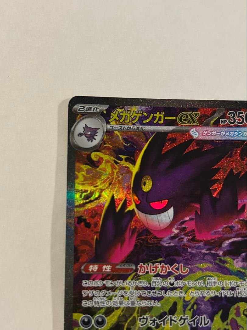 p*r様 メガゲンガーex SAR 240/193 MEGAドリーム