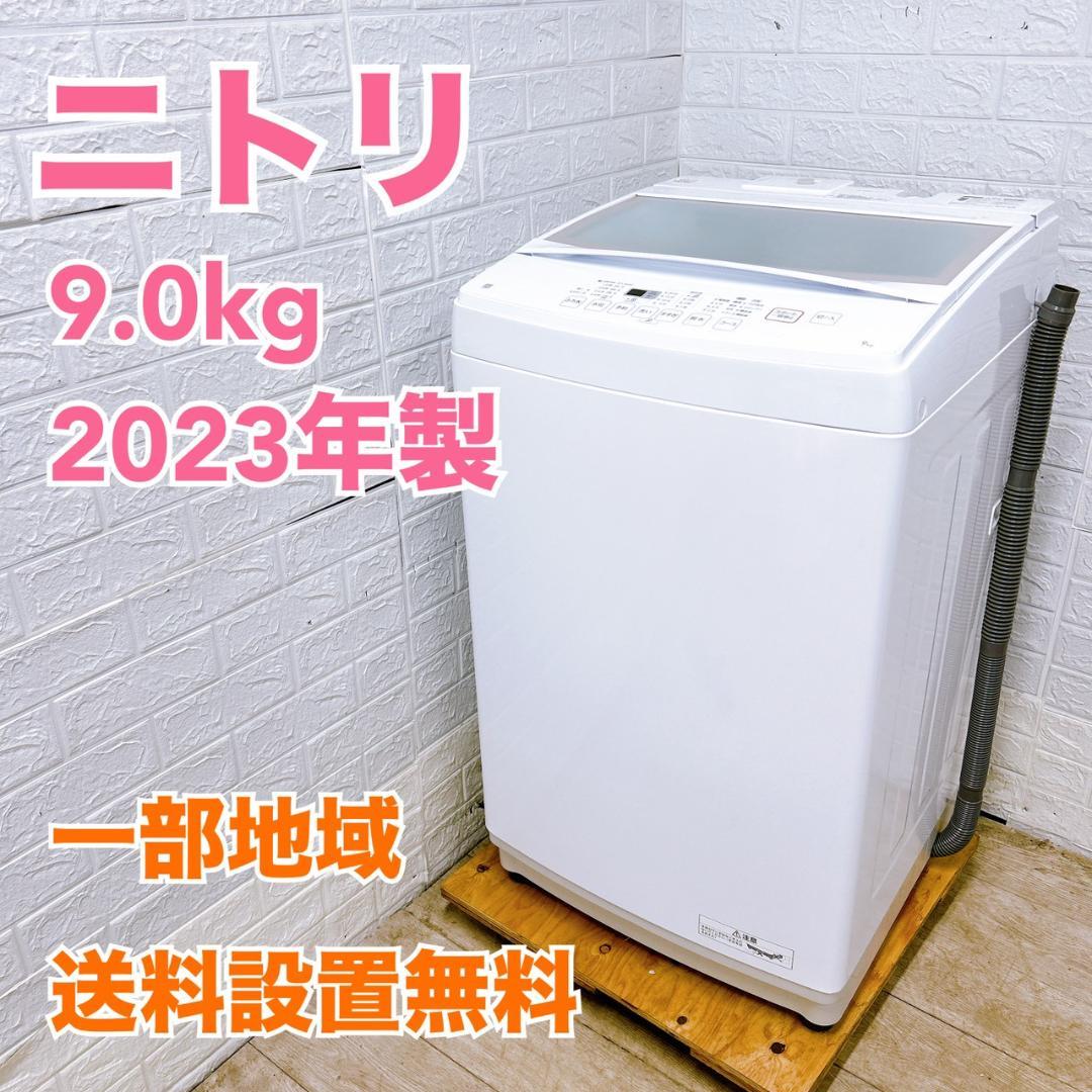 OE01156 ニトリ 9.0kg 洗濯機 大型 小型 一人暮らし