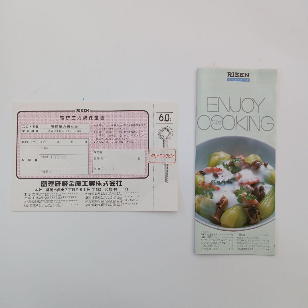 理研 RIKEN 圧力鍋 PCT-6 6L　未使用品