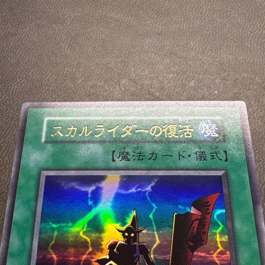遊戯王 スカルライダーの復活 ウルトラレア 美品