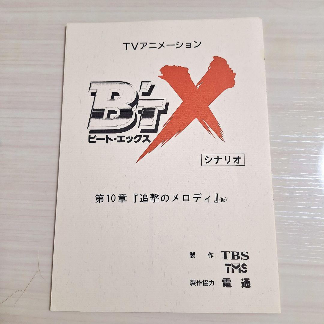 アニメ　B’T-X ビートエックス　台本4冊セット