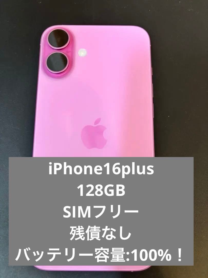 【最終値引】iPhone16Plus 128GB SIMフリー　100%