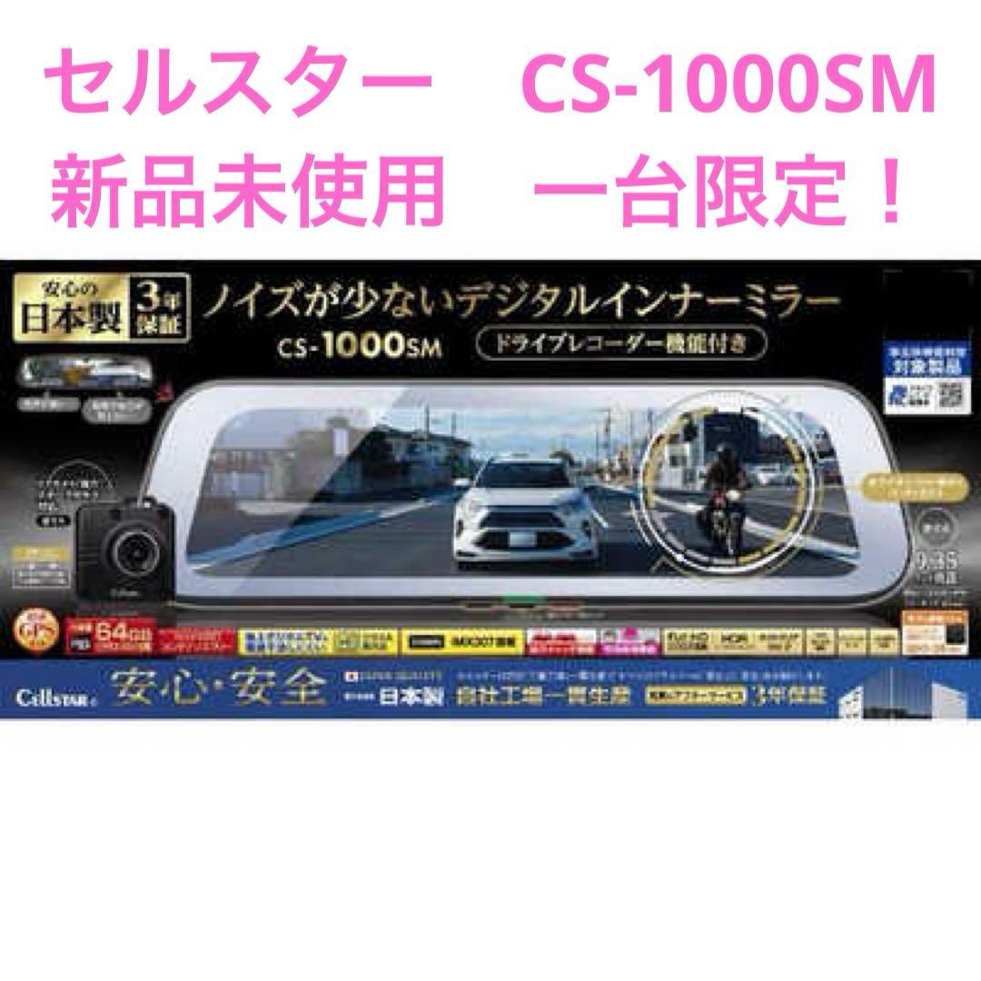 新品未使用 セルスター CS-1000SM デジタルインナーミラー