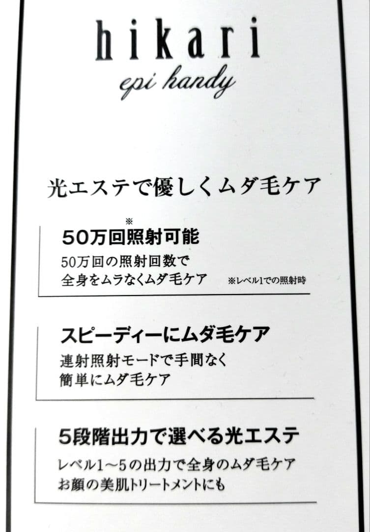未使用　ヒカリエピ ハンディ 脱毛器 hikariepi 光脱毛 ムダ毛ケア