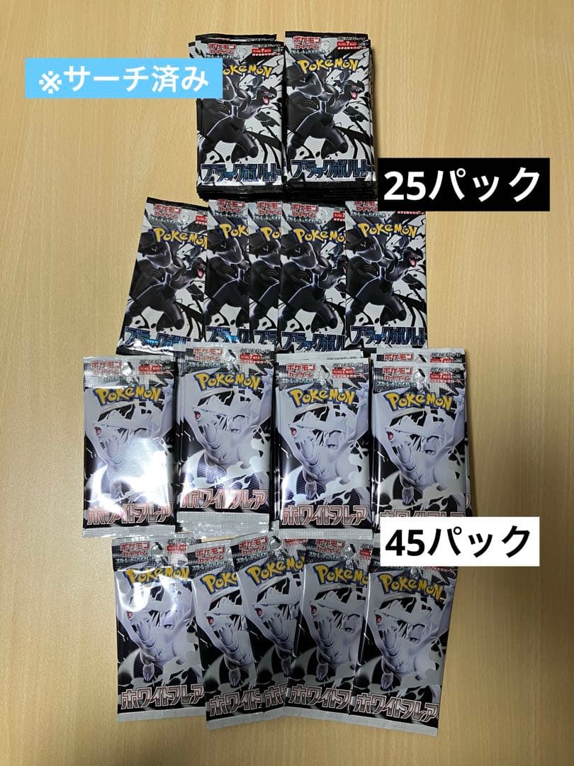 ポケモンカード　サーチ済み　ブラック　ホワイト　計70パック
