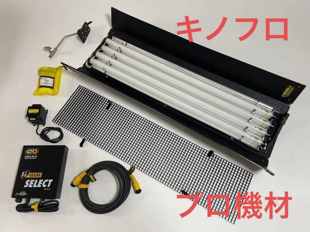 キノフロ　ライティング機材　4ft4bankセット
