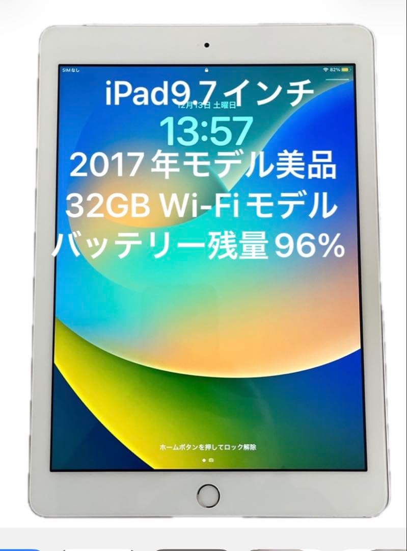 iPad 9.7インチ32GB Wi-Fiモデル2017バッテリー残量96%美品