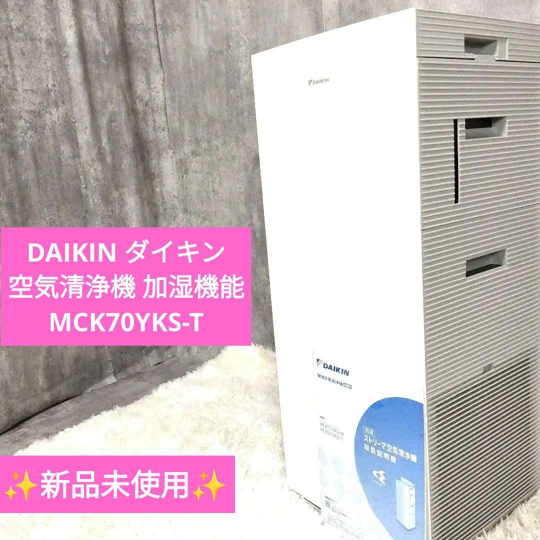 新品未使用 DAIKIN ダイキン 空気清浄機 加湿機能 MCK70YKS-T