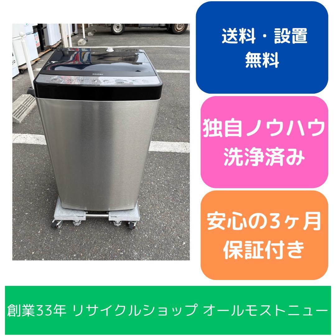 【福岡市限定】洗濯機 ハイアール 2024年 5.5㎏【安心の3ヶ月保証】