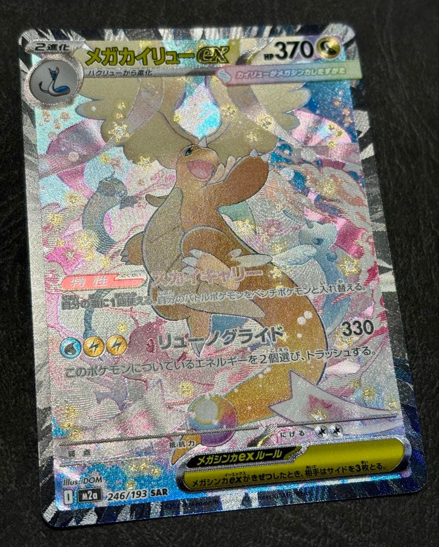 ピ*ー様 メガカイリューex SAR MEGAドリーム　246/193