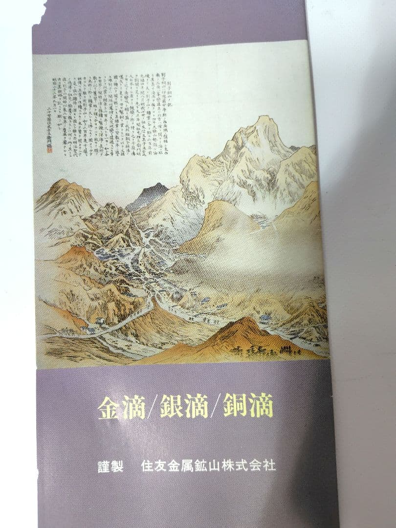 銅滴　謹製　住友金属鉱山株式会社