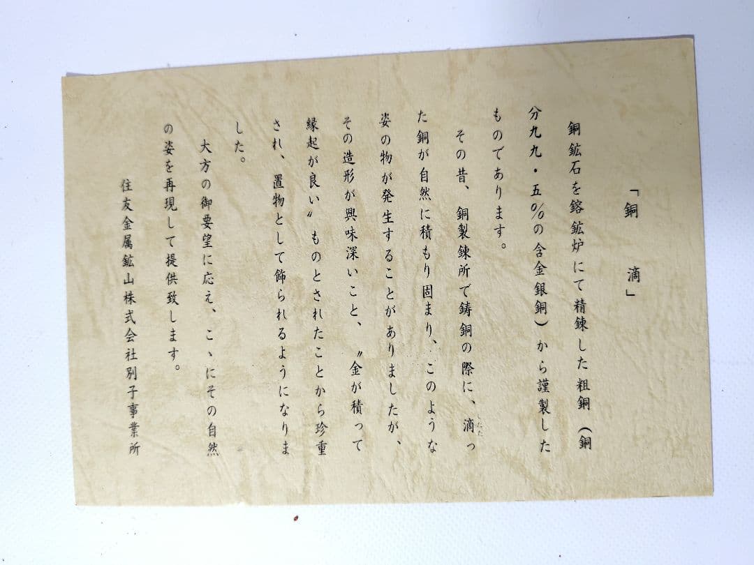 銅滴　謹製　住友金属鉱山株式会社