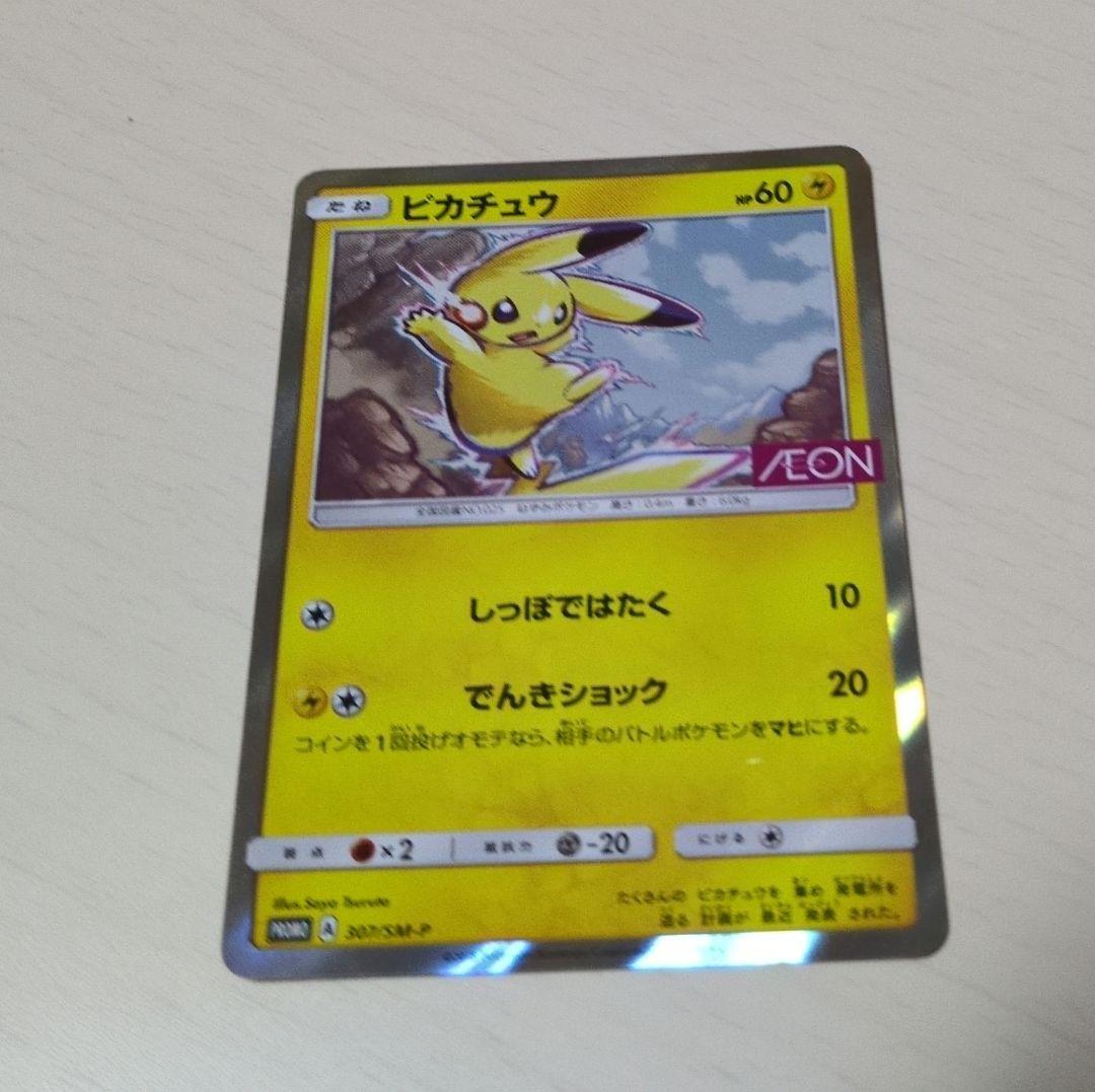 ピカチュウ：イオン限定スペシャルパック PROMO SM-Pプロモカード 30…