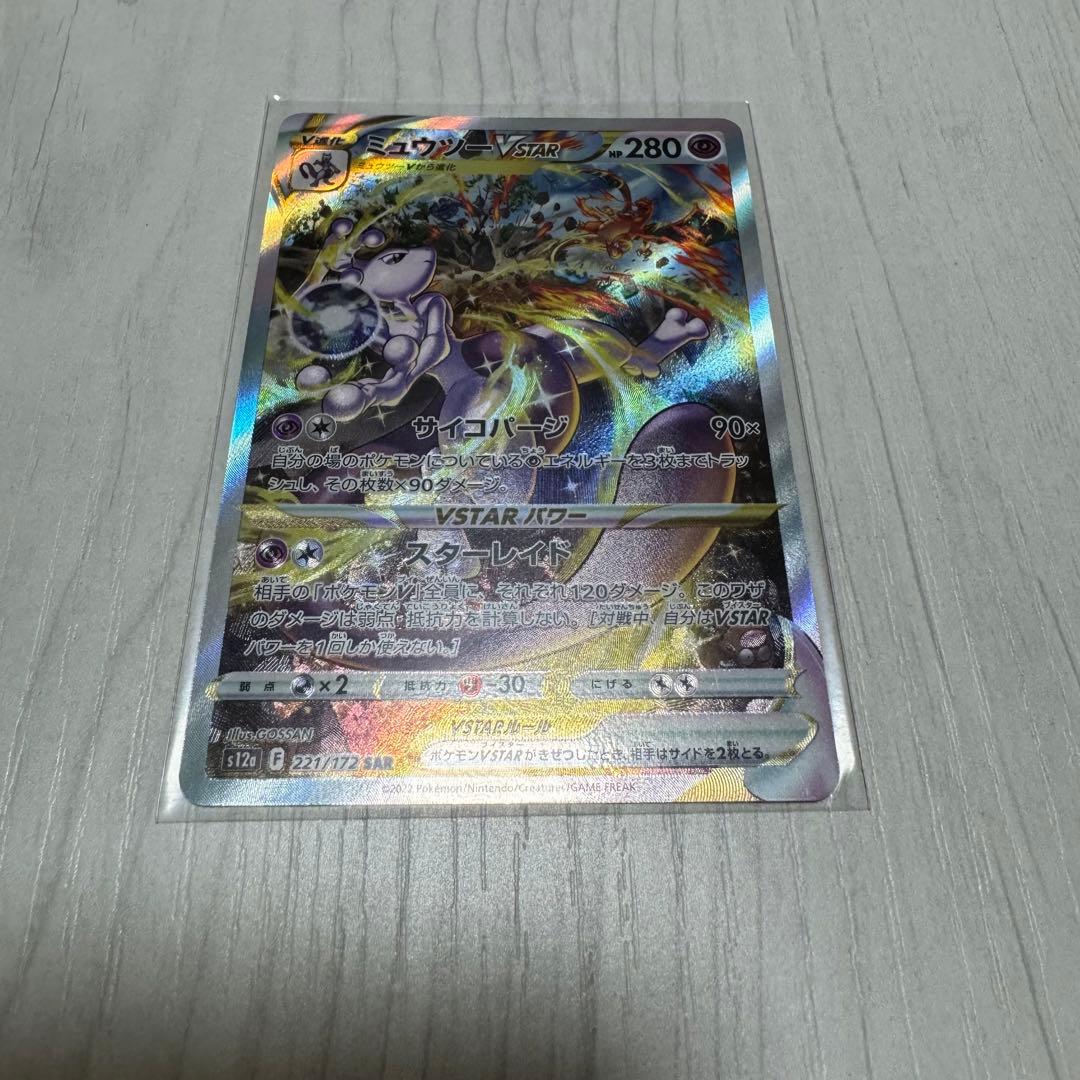ミュウツーVSTAR SAR S12a VSTARユニバース 221/172