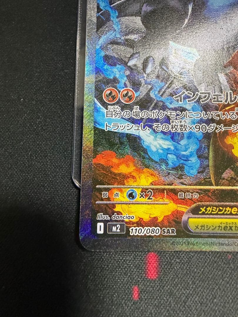 メガリザードンXex SAR [M2 110/080]