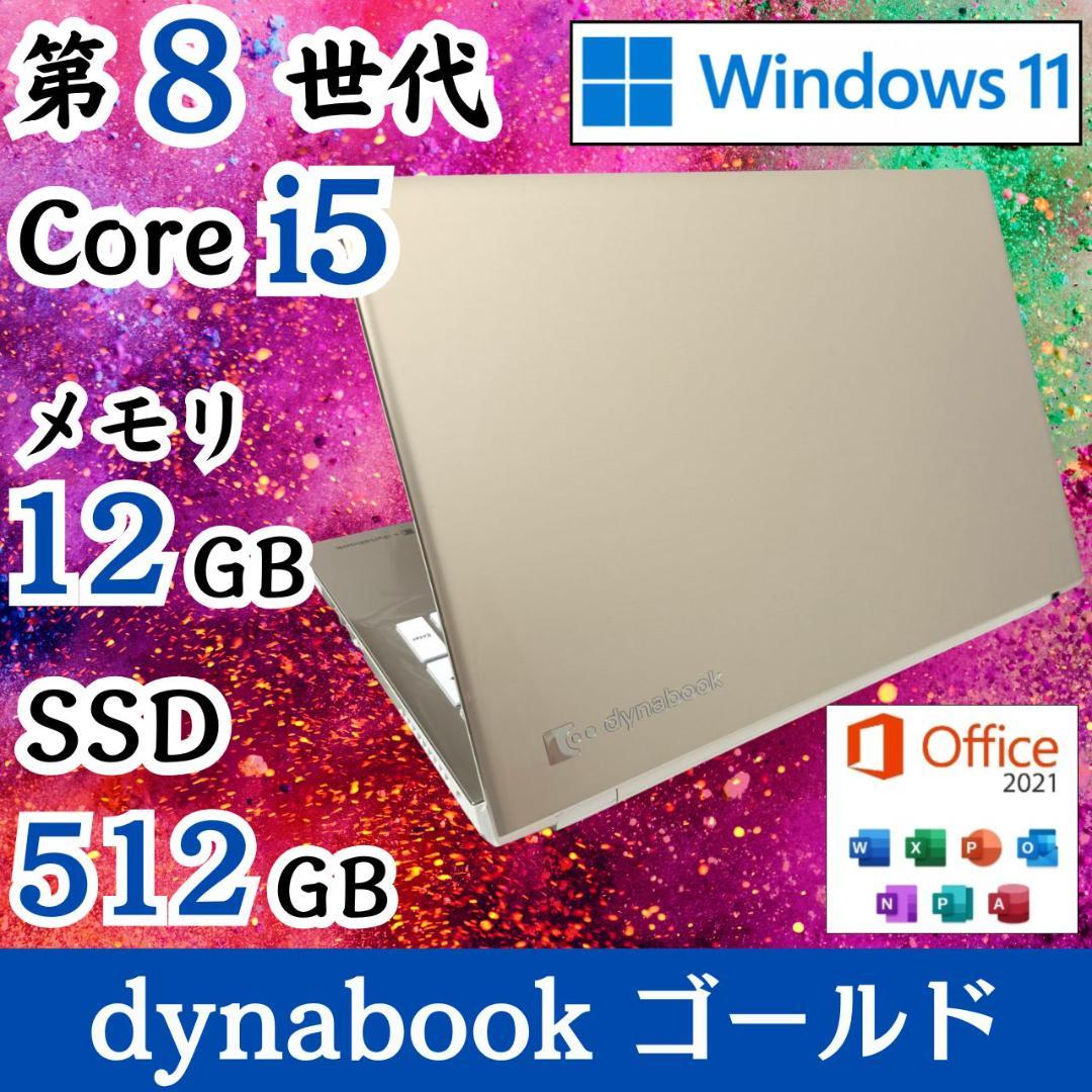 ★希少カラー★ ゴールド 美品 dynabook 第８世代i5 テンキー G17