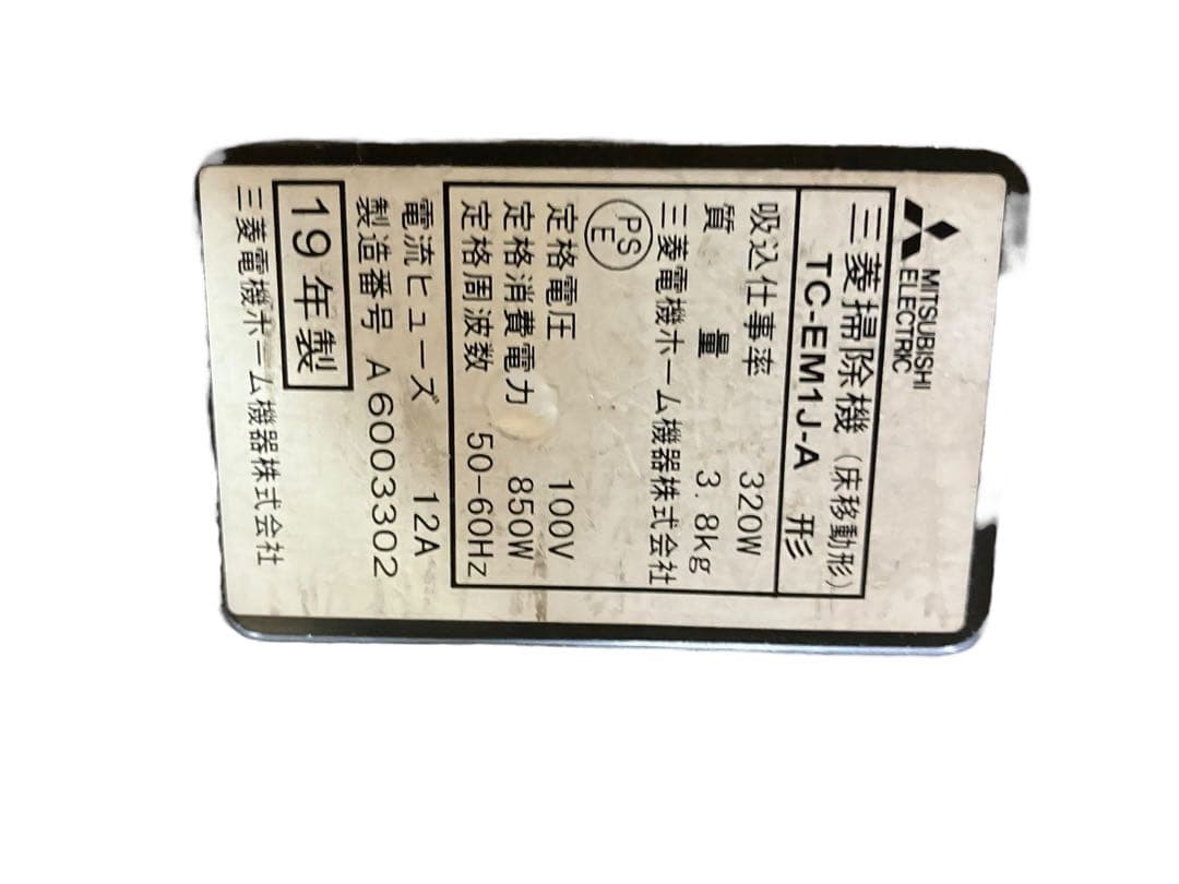 三菱　MITSUBISHI サイクロン掃除機TC-EM1J-A 19年製　保証付