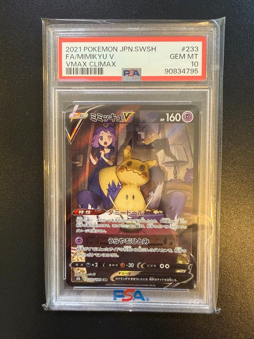 ミミッキュV ミミッキュVMAX (アセロラ) CSR psa10連番