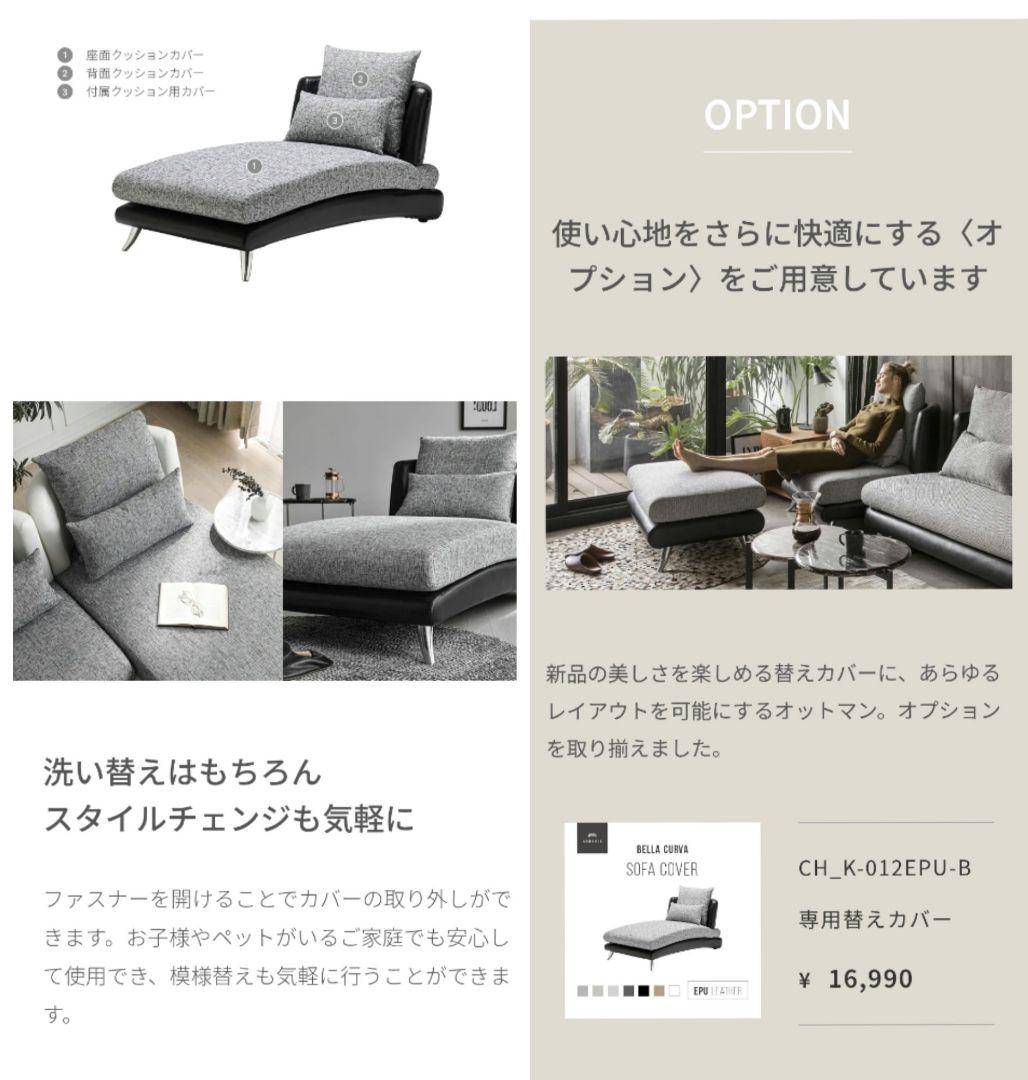 【Armonia】ソファ ＆ 新品交換カバー