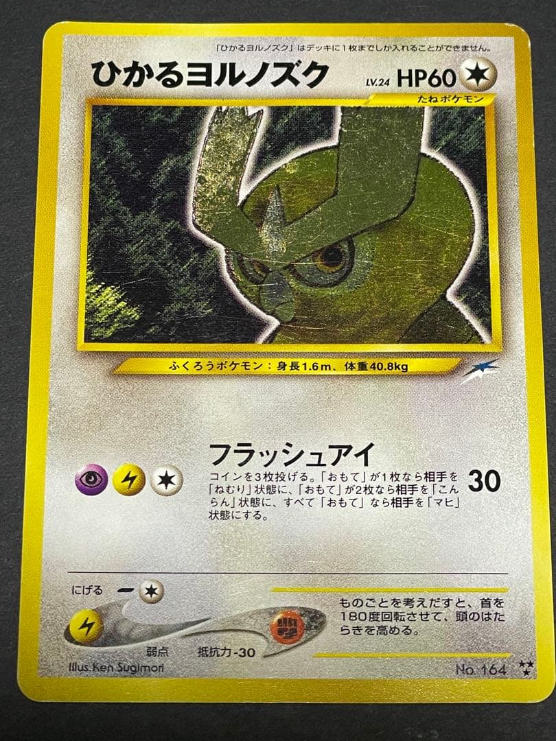 ポケモンカード　旧裏　ひかるヨルノズク