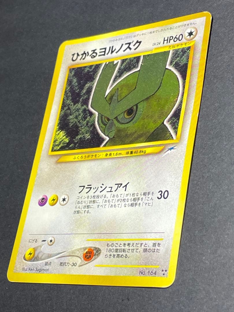 ポケモンカード　旧裏　ひかるヨルノズク
