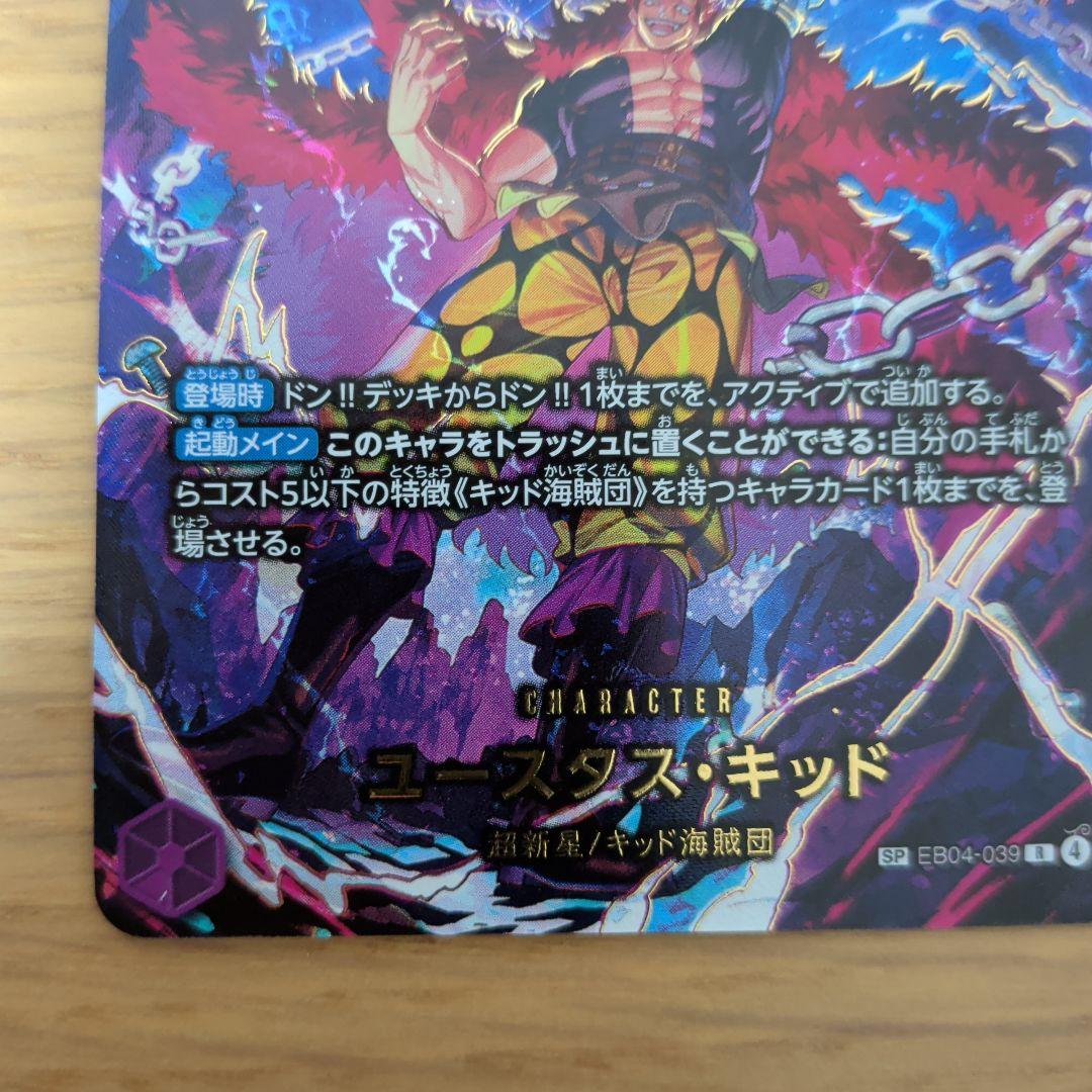 ONEPIECEカードゲーム ユースタス・キッドSP EB04-039