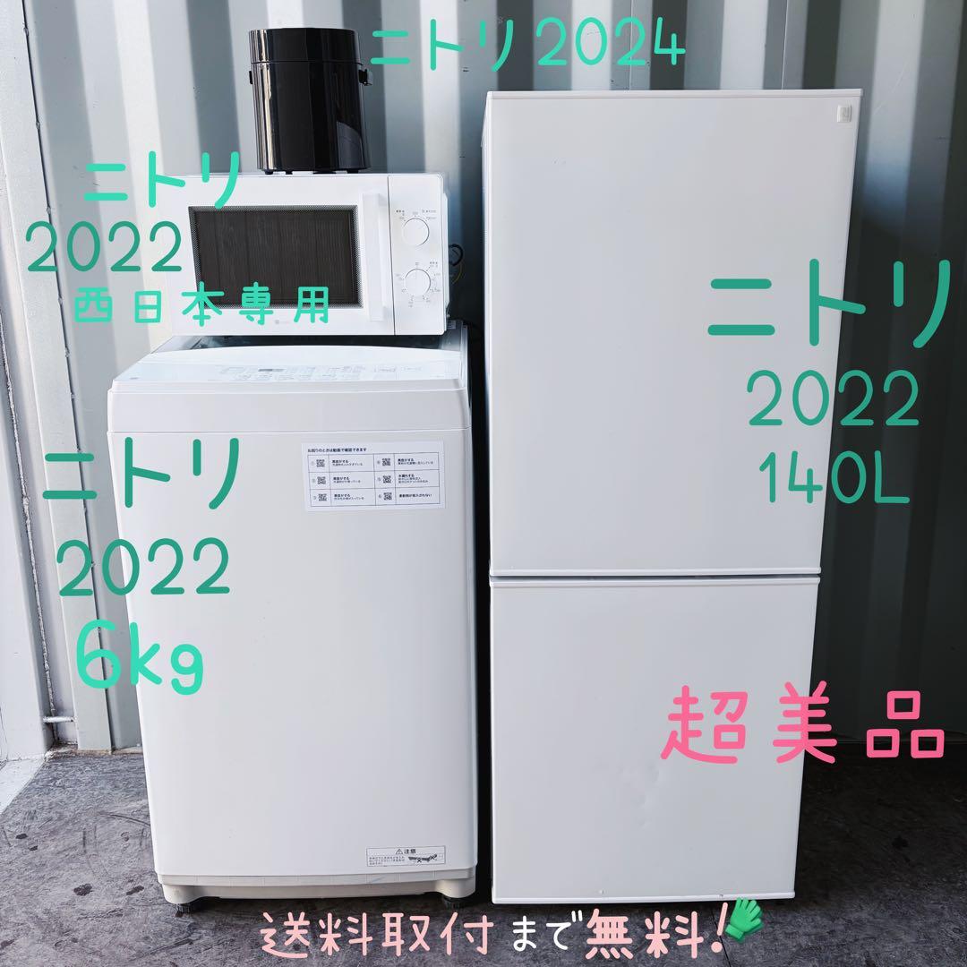 運搬取付無料！ホワイト系純正ニトリ生活家電4点セット！完動超美品！暮らし充実！