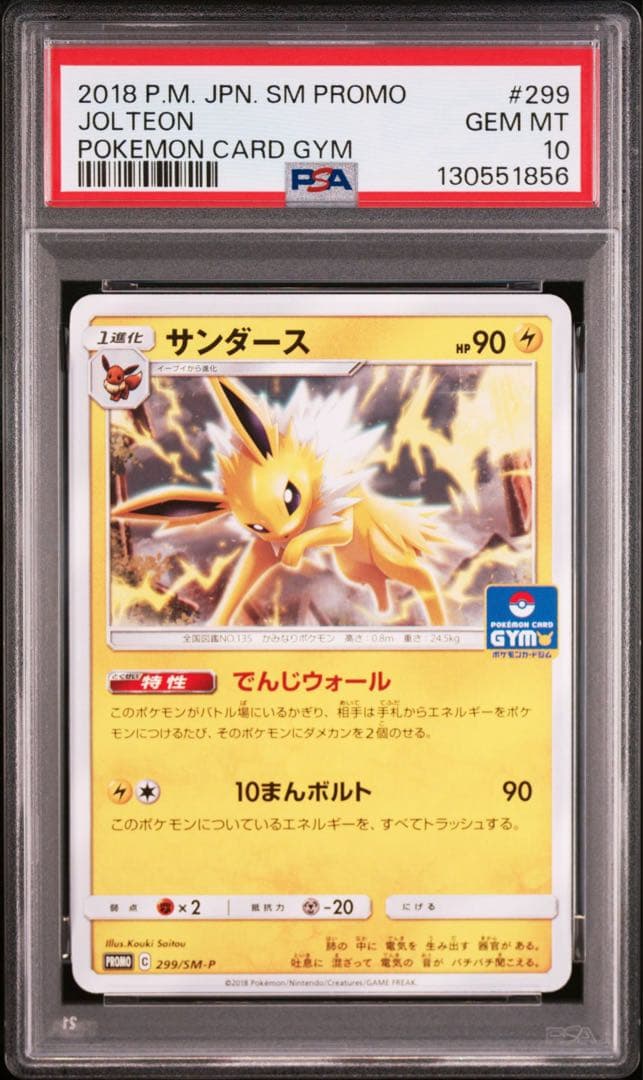PSA10 サンダース：プロモカードパック第7弾 PROMO 299/SM-P