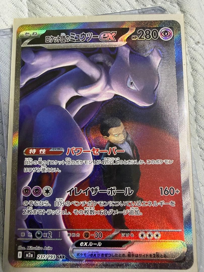 ポケモンカード ロケット団のミュウツー ex SAR 237/193