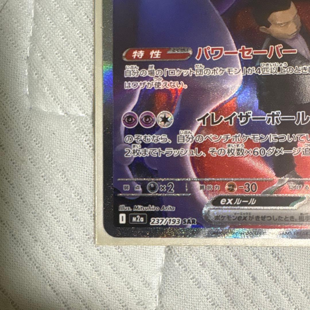 ポケモンカード ロケット団のミュウツー ex SAR 237/193