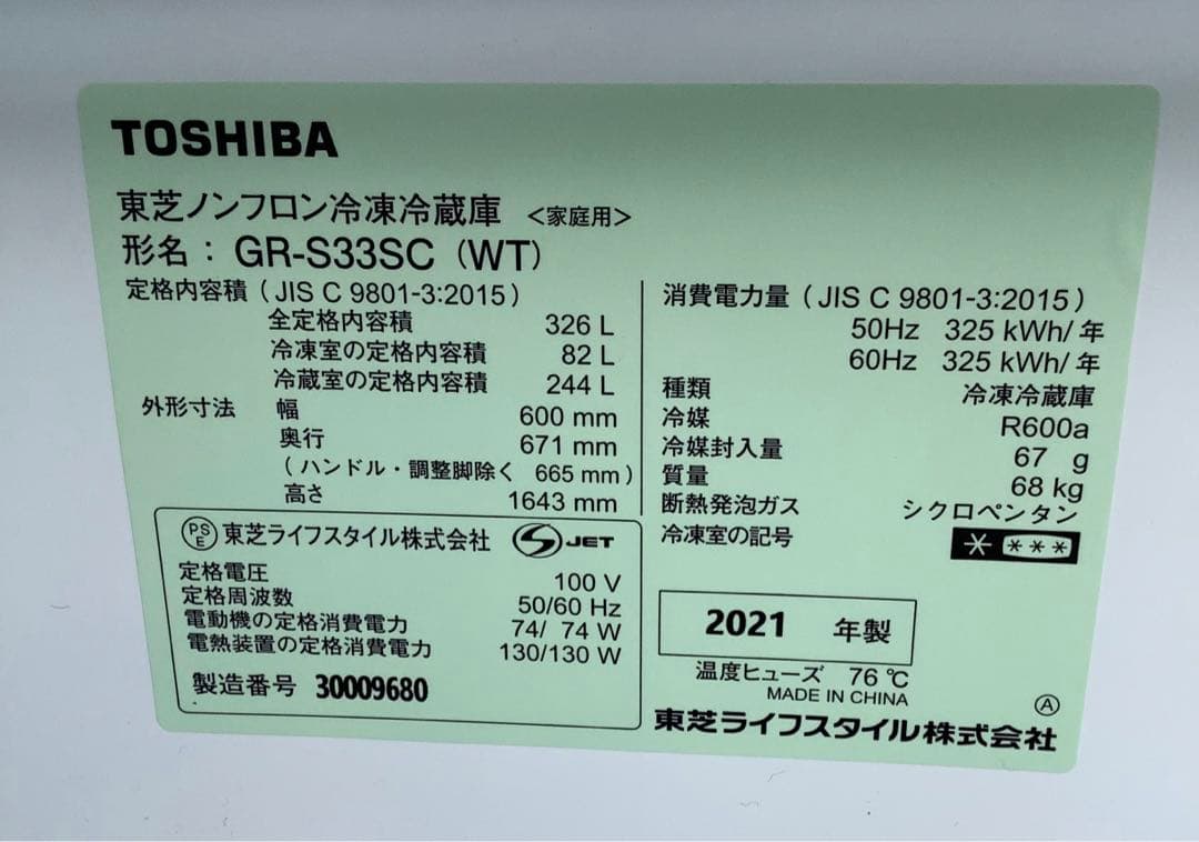 ま 2021年製 東芝 3ドア冷蔵庫 GR-S33SC(WT) 326L