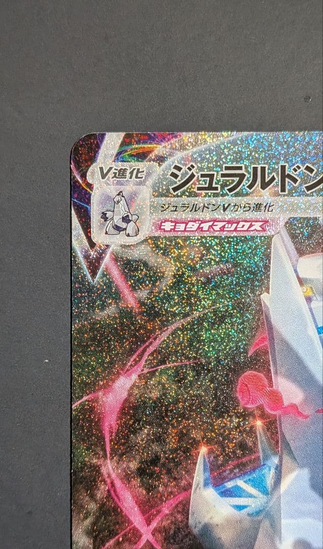 ポケモン HR ジュラルドンVMAX S7D 摩天パーフェクト 083/067