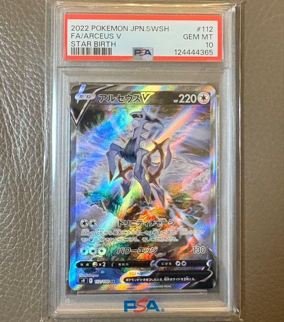 【PSA10】アルセウスV SR/SA スターバース ポケモンカード ポケカ