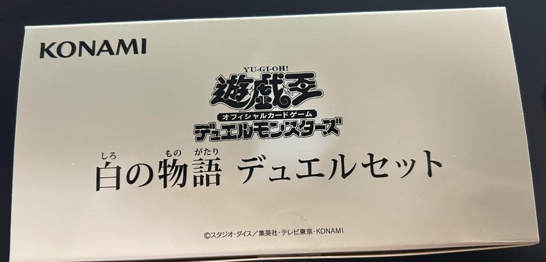 白の物語 デュエルセット 未開封　1個