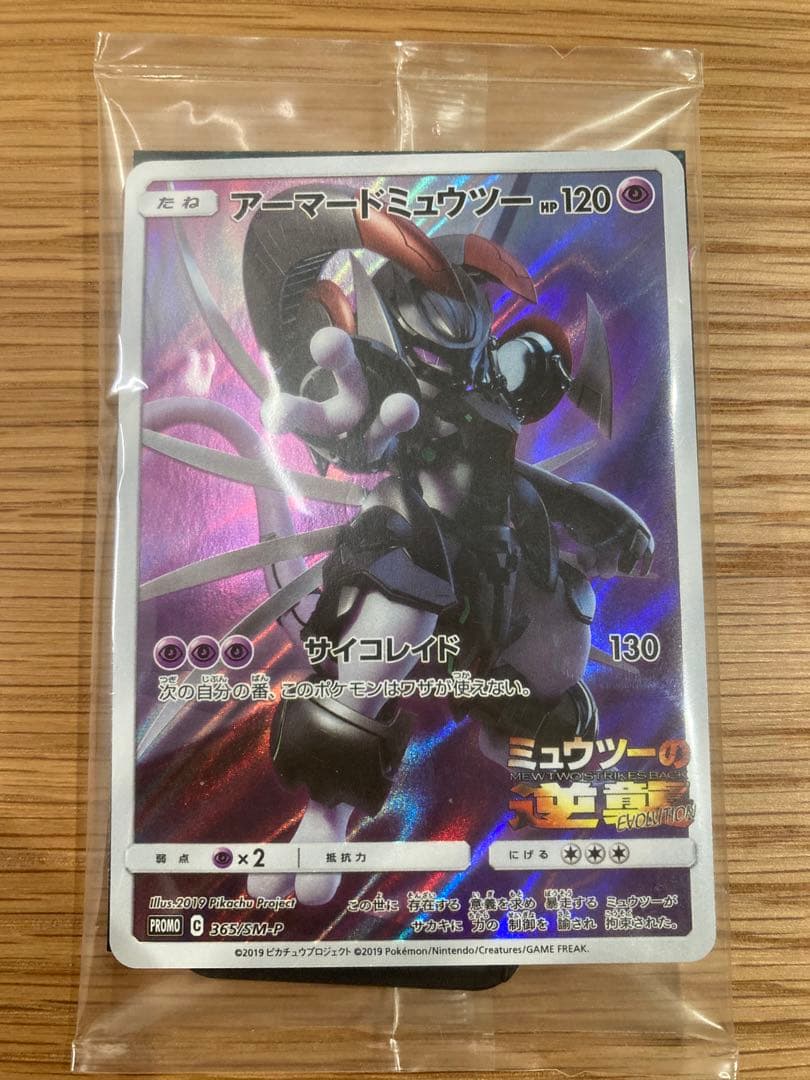 【未開封】アーマードミュウツー　劇場版ミュウツーの逆襲　ポケモンカード