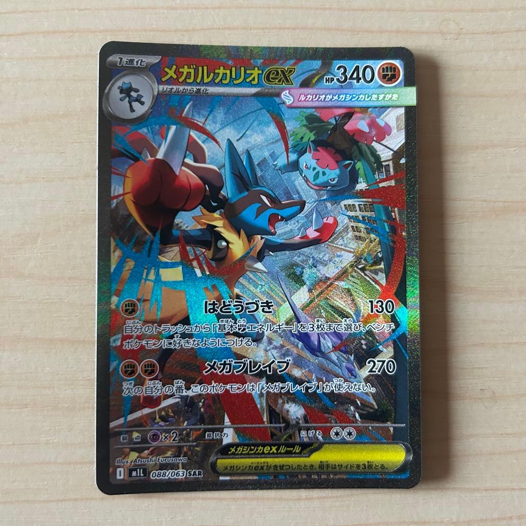 メガルカリオex SAR 088/063 メガブレイブ ポケモンカード