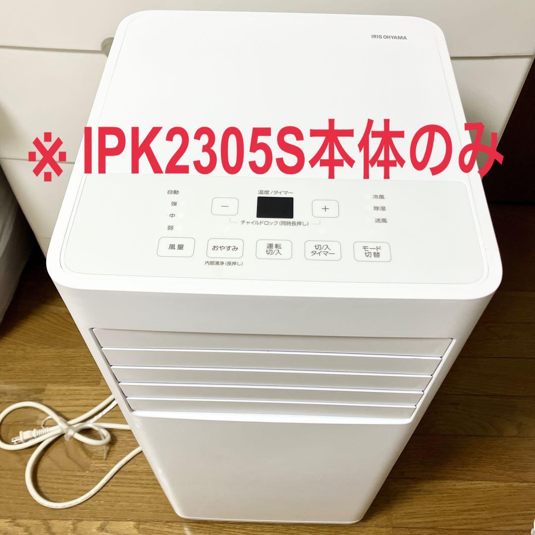 美品 ポータブルクーラー IPK2305S アイリスオーヤマ 2025年製