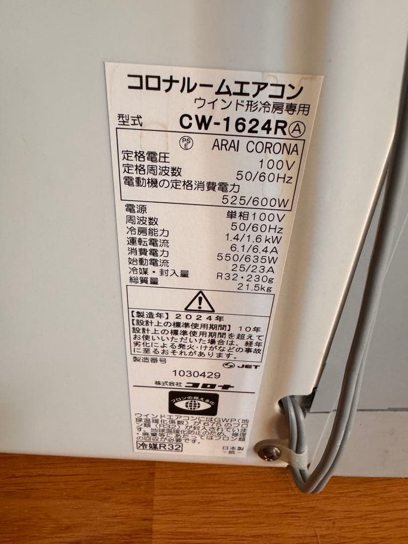 自分で取り付け出来ます！コロナ 窓用冷房専用 CW-F1624R 2024年製