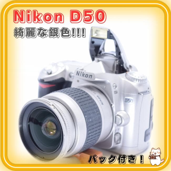 ②Nikon D50 デジタル一眼レフカメラ 綺麗な銀色！です!!!　⭐