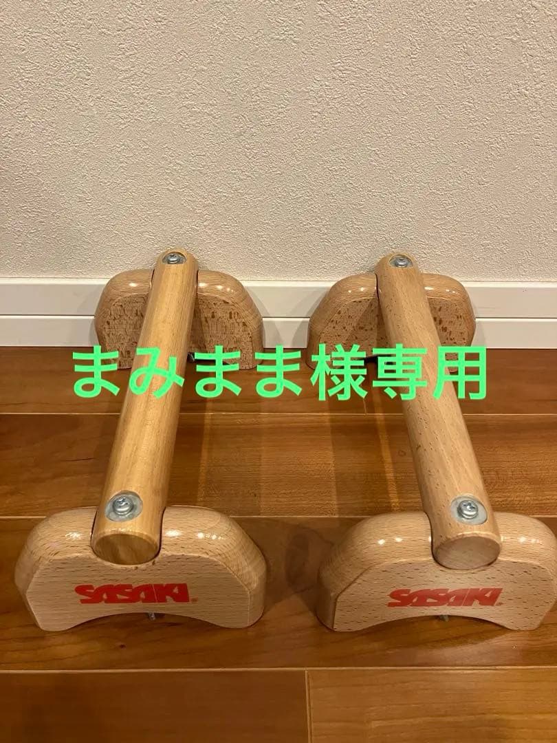 ☆美品☆ SASAKI 木製 プッシュアップバー