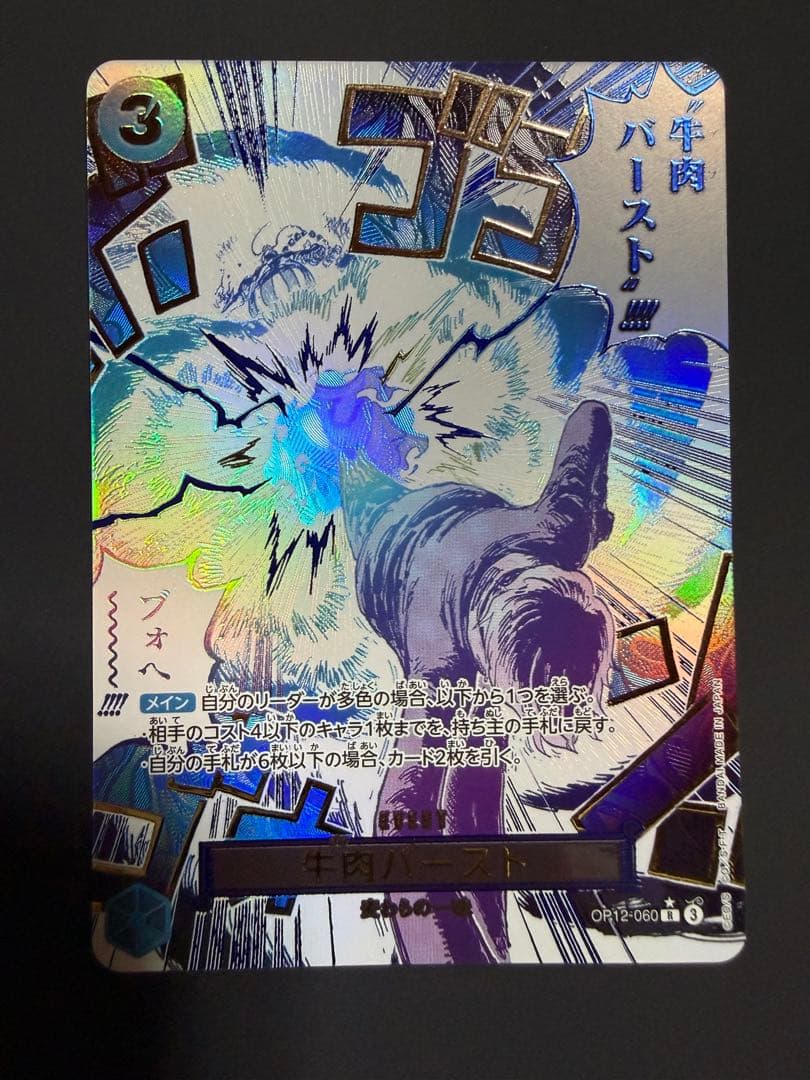 サンジ 牛肉バースト R スーパーパラレル(コミパラ) OP12-060