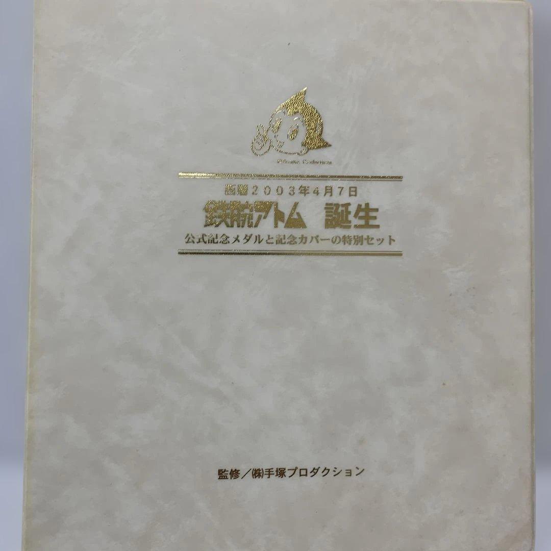 松本徽章　西暦2003年4月7日【鉄腕アトム誕生】記念純銀メダルと記念カバー