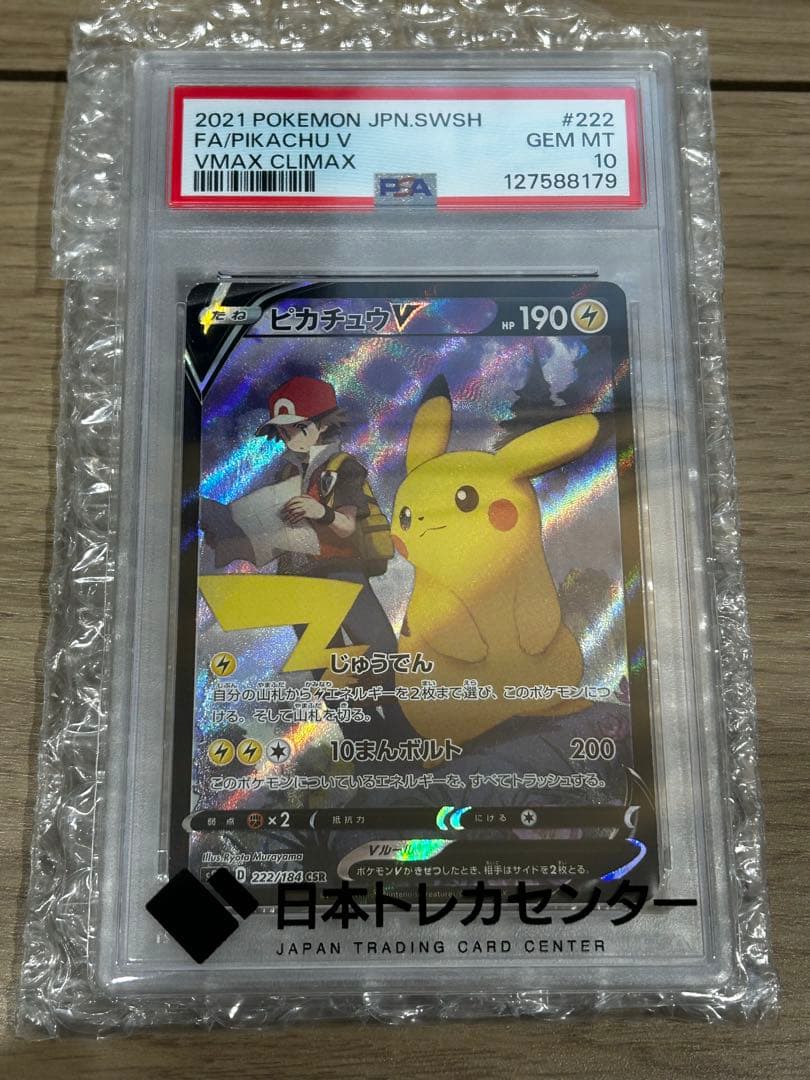 ポケカ　PSA10 ピカチュウV CSR VMAXクライマックス 222/184