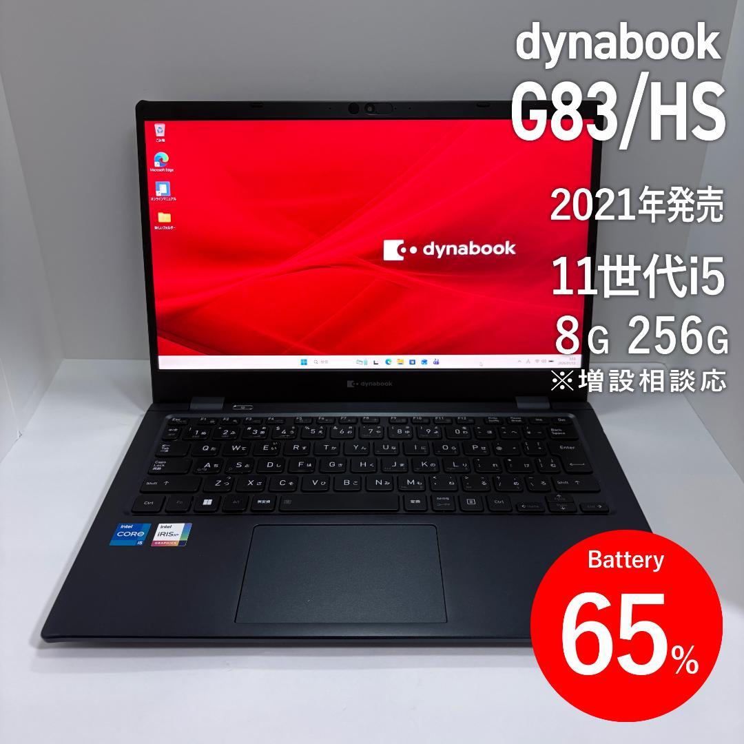 dynabook G83/HS 第11世代i5/8G/256G 2021年